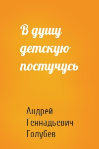 В душу детскую постучусь