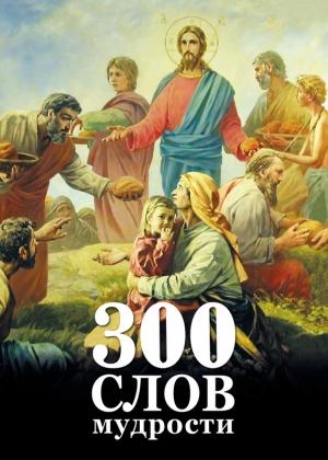 Обложка книги «300 слов мудрости» — Юрий Валерьевич Максимов