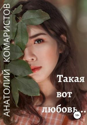 Обложка книги «Такая вот любовь…» — Анатолий Комаристов