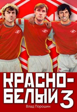 Обложка книги «Красно-белый. Том 3» — Владислав Порошин