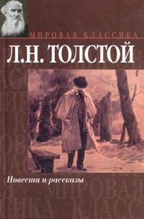 Обложка книги «Записки сумасшедшего» — Лев Толстой
