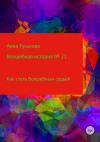 Анна Гуськова - Волшебная история № 21. Как стать Волшебным судьей