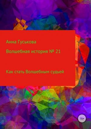 Обложка книги «Волшебная история № 21. Как стать Волшебным судьей» — Анна Гуськова