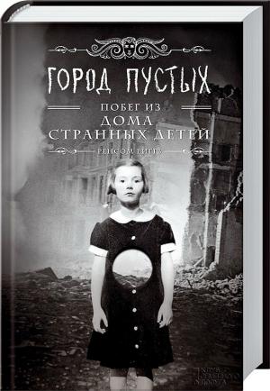 Обложка книги «Город пустых. Побег из Дома странных детей» — Ренсом Риггз