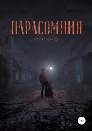 Обложка книги «Парасомния» — Д. Ковальски