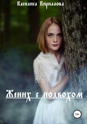 Обложка книги «Жених с подвохом» — Василиса Кириллова