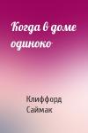 Клиффорд Саймак - Когда в доме одиноко