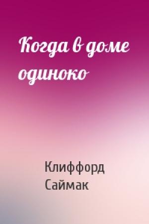 Обложка книги «Когда в доме одиноко» — Клиффорд Саймак