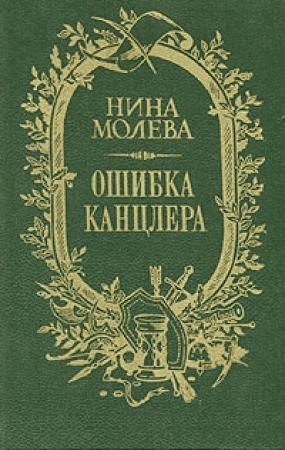 Обложка книги «Ошибка канцлера» — Нина Молева