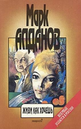 Обложка книги «Живи как хочешь» — Марк Алданов