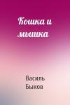Василь Быков - Кошка и мышка
