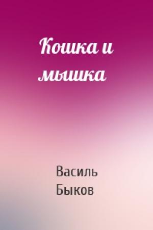 Обложка книги «Кошка и мышка» — Василь Быков
