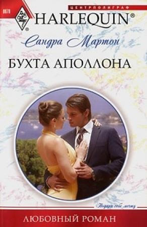 Обложка книги «Бухта Аполлона» — Сандра Мартон