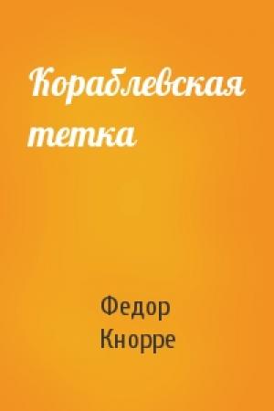 Обложка книги «Кораблевская тетка» — Федор Кнорре
