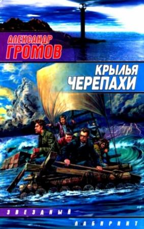 Обложка книги «Крылья черепахи (сборник)» — Александр Громов