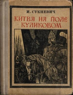 Обложка книги «Битва на поле Куликовом» — Ирина Сукневич