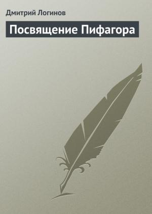 Обложка книги «Посвящение Пифагора» — Дмитрий Логинов