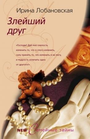 Обложка книги «Злейший друг» — Ирина Лобановская