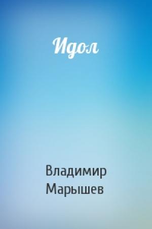 Обложка книги «Идол» — Владимир Марышев