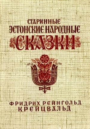 Обложка книги «Старинные эстонские народные сказки» — Фридрих Крейцвальд