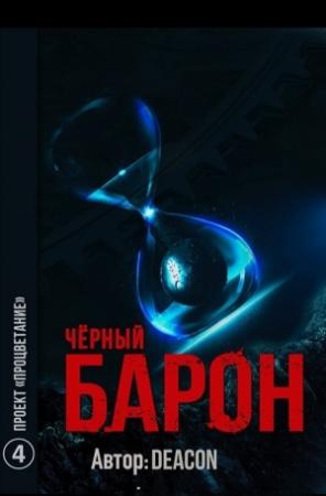 Обложка книги «Проект "Процветание"» — Дикон Шерола