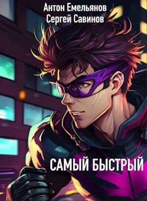 Обложка книги «Самый быстрый» — Сергей Савинов, Антон Емельянов