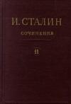 Иосиф Сталин - Том 11