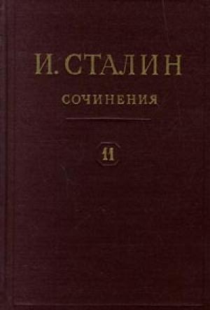 Обложка книги «Том 11» — Иосиф Сталин