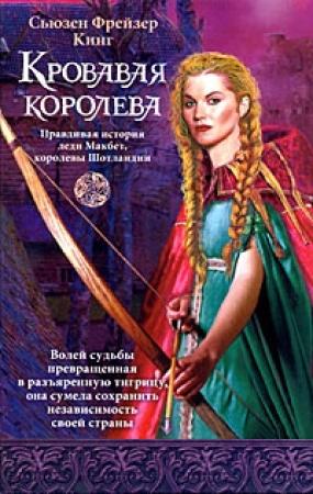 Обложка книги «Кровавая королева» — Сьюзен Кинг