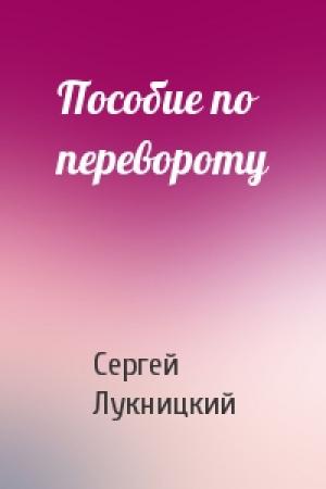 Обложка книги «Пособие по перевороту» — Сергей Лукницкий