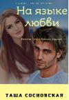 Таша Сосновская - На языке любви (СИ)