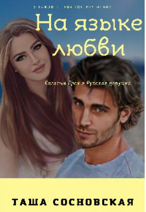Обложка книги «На языке любви (СИ)» — Таша Сосновская