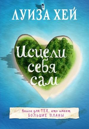 Обложка книги «Исцели себя сам» — Луиза Хей