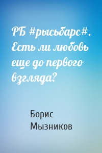 РБ #рысьбарс#. Есть ли любовь еще до первого взгляда?