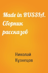 Made in RUSSIA. Сборник рассказов