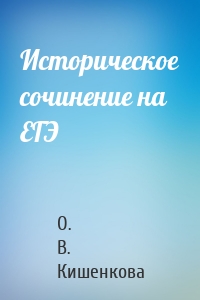 Историческое сочинение на ЕГЭ