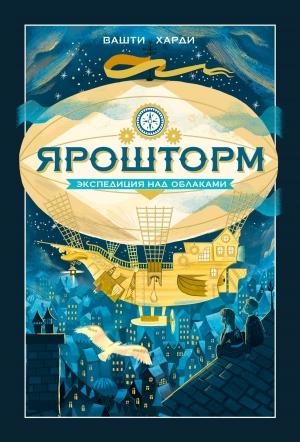 Обложка книги «Экспедиция над облаками» — Вашти Харди