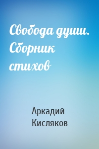 Свобода души. Сборник стихов