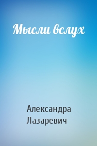 Мысли вслух