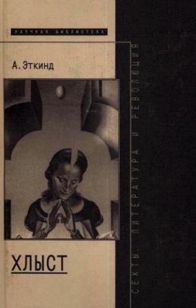 Обложка книги «Хлыст» — Александр Эткинд