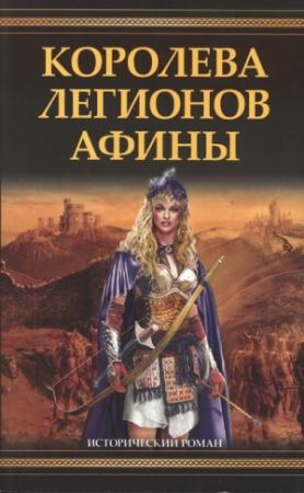 Обложка книги «Королева легионов Афины» — Филип Гриффин