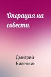 Дмитрий Биленкин - Операция на совести