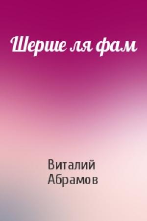 Обложка книги «Шерше ля фам» — Виталий Абрамов