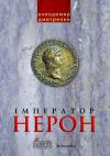 Володимир Дмитренко - Імператор Нерон. У вирі інтриг