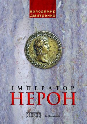 Обложка книги «Імператор Нерон. У вирі інтриг» — Володимир Дмитренко