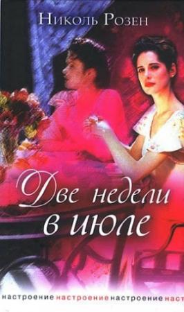 Обложка книги «Две недели в июле» — Николь Розен