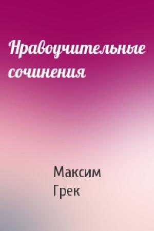 Обложка книги «Нравоучительные сочинения» — Максим Грек