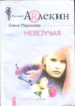 Обложка книги «Невезучая» — Елена Миронова