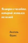 Анатоль Франс - Комедия о человеке, который женился на немой