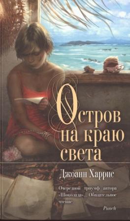 Обложка книги «Остров на краю света» — Джоанн Харрис